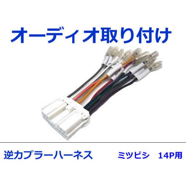 三菱 オーディオハーネス 逆カプラー コルト H14 11 H24 10 カーナビ カーオーディオ 接続 14p 信託