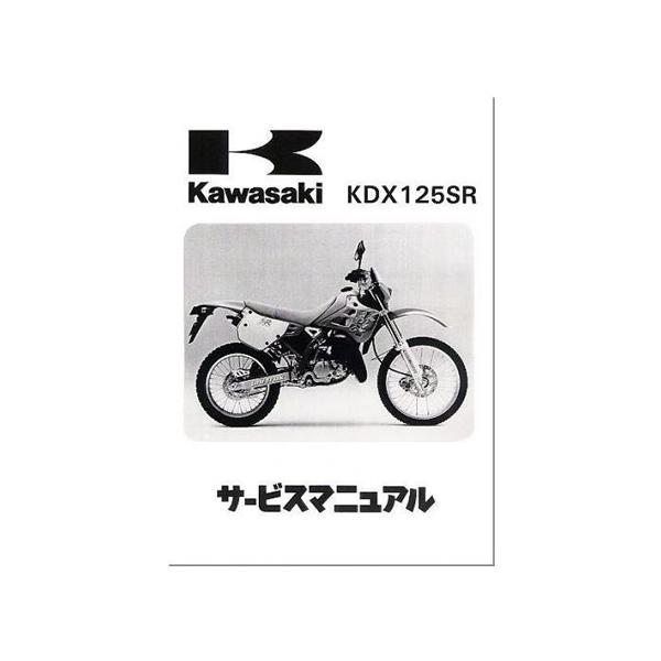 【正規品】 カワサキ純正 サービスマニュアル KDX125SR (90〜94年) 純正整備書 整備手順 説明書