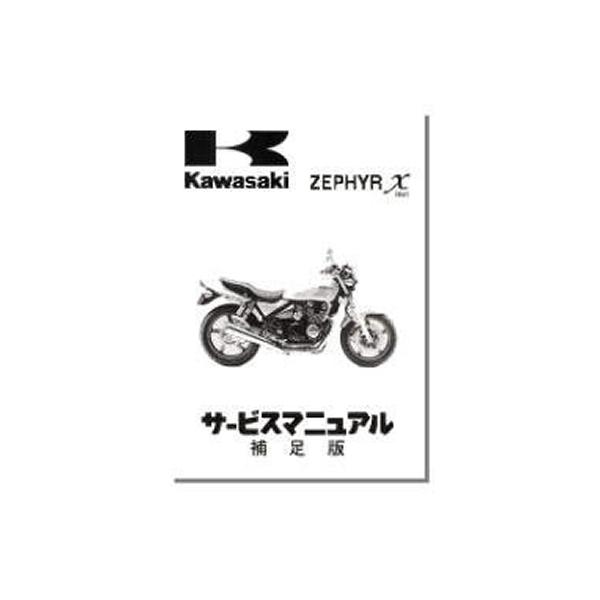 正規品】 カワサキ純正 サービスマニュアル 補足版 ゼファー400X ZR400
