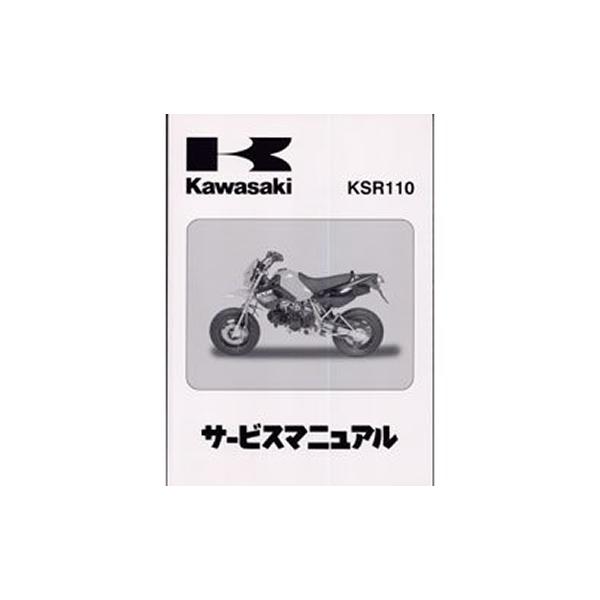 Kawasaki KSR110 サービスマニュアル KL110-A1〜A8F 正規品】 カワサキ純正 サービスマニュアル 基本版 KSR110 (03〜08年