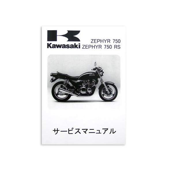 正規品】 カワサキ純正 サービスマニュアル ゼファー750/RS ZR750C1