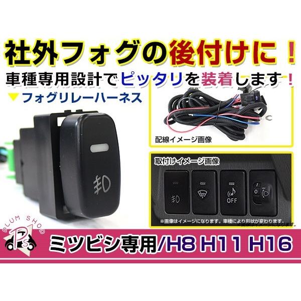 電源ON/OFFスイッチ付き フォグランプリレーハーネス 三菱 デリカD：5