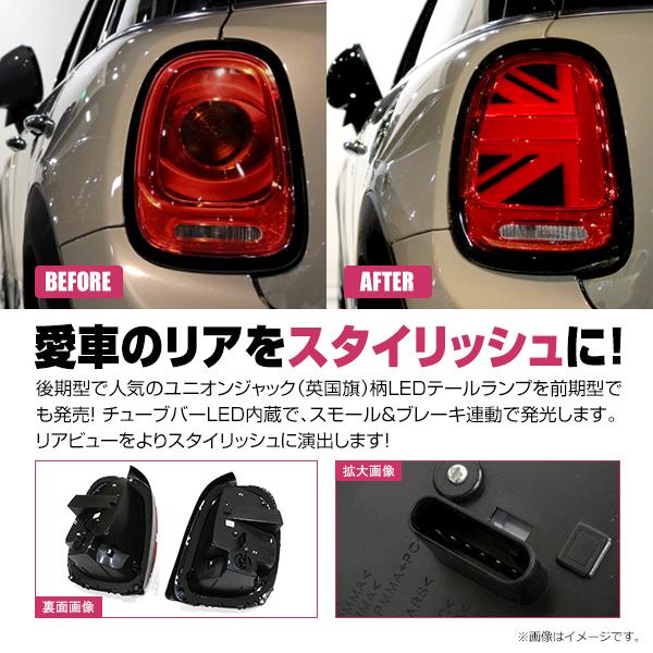 BMW MINI F55 F56 F57 前期 2014〜2017 テールランプ 左右セット レッド ユニオンジャック シーケンシャルウィンカー ブレス機能付｜plum-shop-net｜02