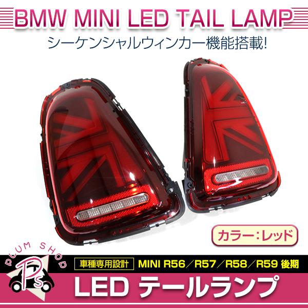 BMW MINI R55 R56 R57 後期 2011〜2013 テールランプ 左右セット