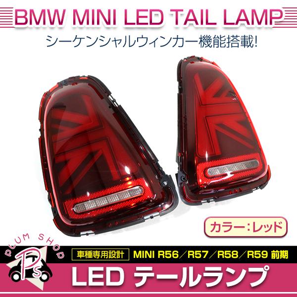 BMW MINI R56 R57 R58 R59 前期 2007〜2010 テールランプ 左右セット