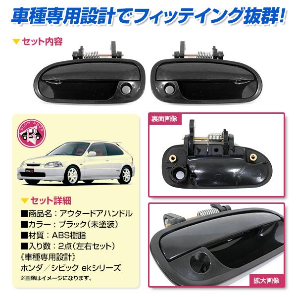 EK4 EK9 シビック フロント ドアハンドル ブラック 左右セット
