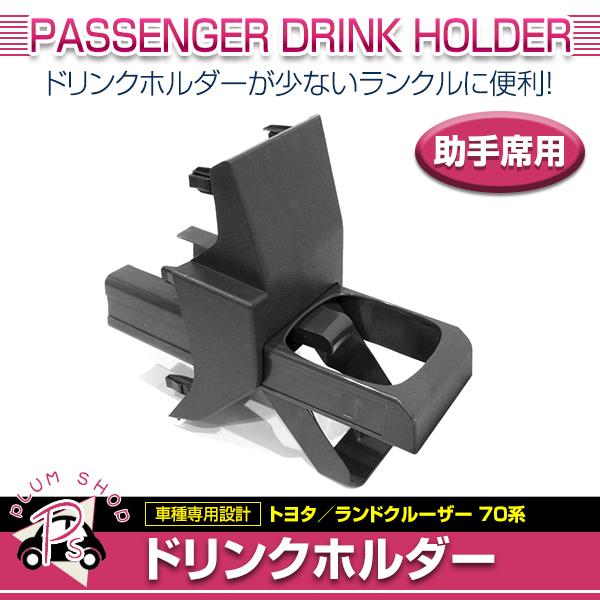 70系 ランドクルーザー GRJ76 GRJ79 ドリンクホルダー 助手席 : plum