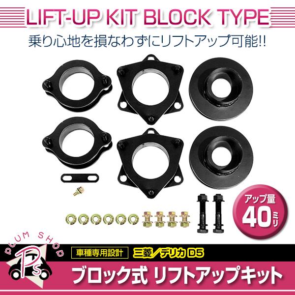 CV1W CV5W デリカD:5 リフトアップキット サスペンションブロック式 2WD 4WD ブロックキット フロント リア | 