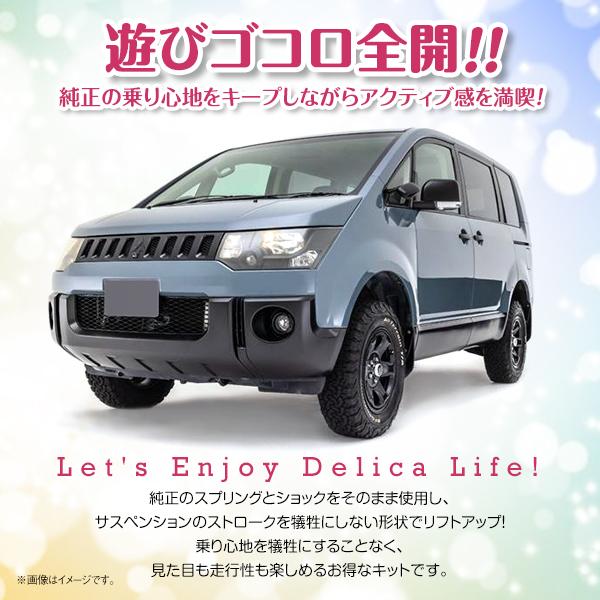 CV1W CV5W デリカD:5 リフトアップキット サスペンション CV1W CV5W デリカD:5 リフトアップキット サスペンション