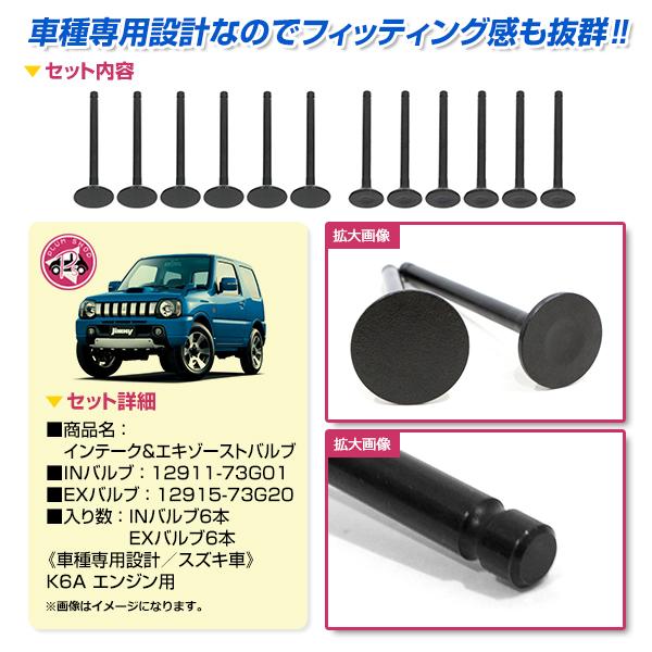 DA64V エブリィ エキゾーストバルブ 6本 インテークバルブ 600cc K6A
