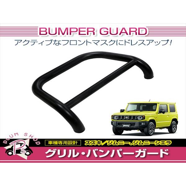 ジムニー 現行　JB74用 グリルガード JB64 ジムニー/JB74 ジムニーシエラ フロント グリルガード ブラック