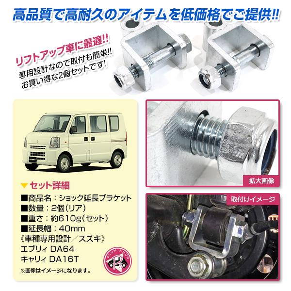 DA64V DA64W エブリィ エブリィワゴン DA16T キャリィ リアショック 延長ブラケット 40mm 2個｜plum-shop-net｜02