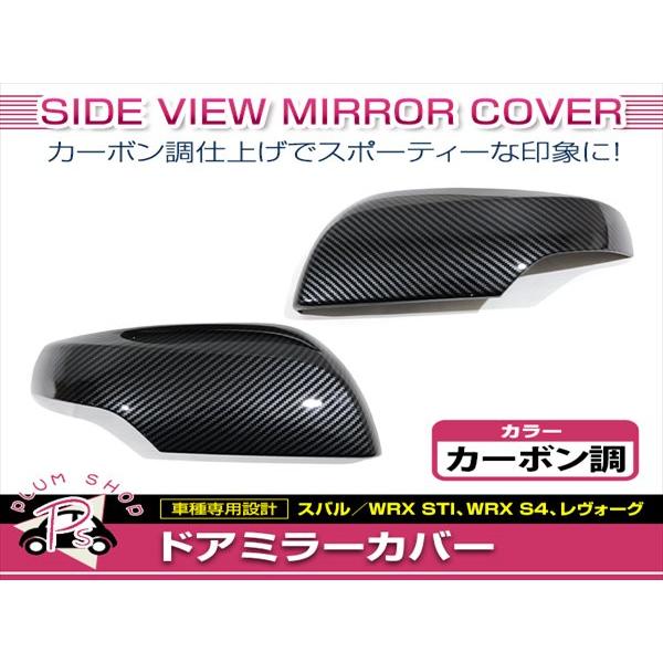 スバル WRX STI VAB S4 レヴォーグ旧型 サイドミラーカバー左右セット