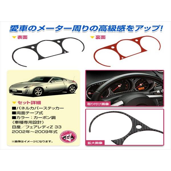 Z33 フェアレディZ メーターパネル ステッカー カーボン調