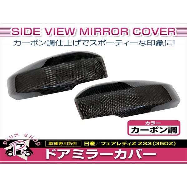 Z33 フェアレディZ 350Z H14.7〜H20.12 ドアミラーカバー 左右セット