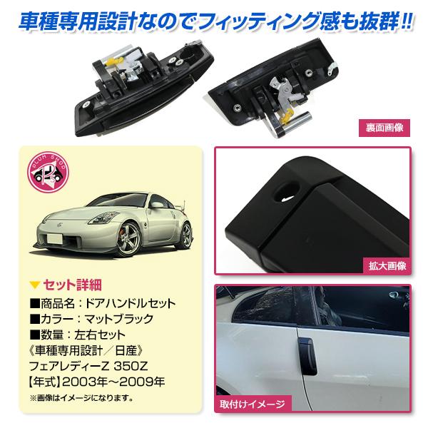 Z33 フェアレディZ 2003〜2009 ドアハンドル ドアノブ アウター