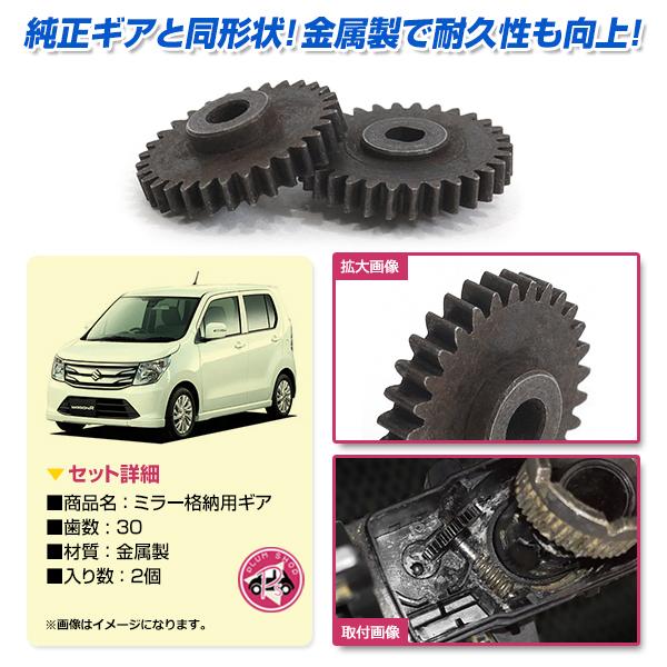 三菱 ekワゴン B11A 30歯 ギア 金属 2個 ドアミラー サイド