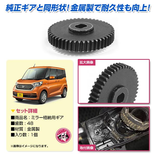 日産 モコ MG22S MG33S 48歯 ギア 金属 1個 ドアミラー サイドミラー