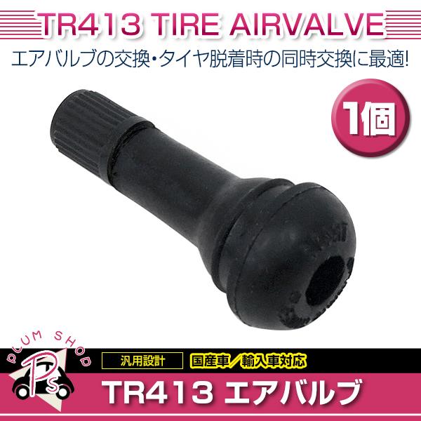 TR413 1個 タイヤバルブ 長さ42mm エアバルブ ゴムバルブ チューブレス