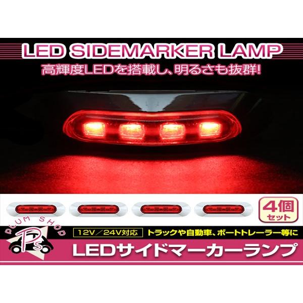 24V 赤 LEDマーカー ランプ4個 セット 汎用 マーカーランプ 4個 ビス付き 12/24V 小型 4連 LED レッドレンズ
