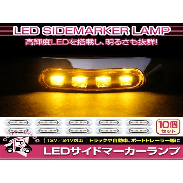 汎用 LEDマーカーランプ 24V イエロー 10個セット 汎用 マーカーランプ 10個 ビス付き 12/24V 小型 4連 LED クリアレンズ