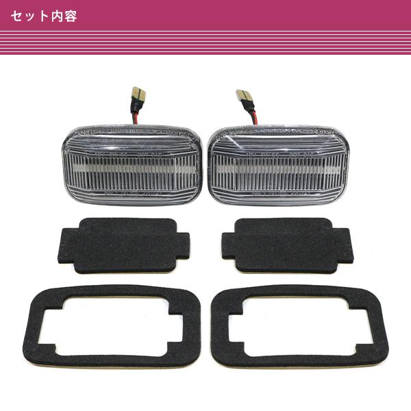 トヨタ 180/185系 ハイラックスサーフ 流れるサイドマーカー クリア