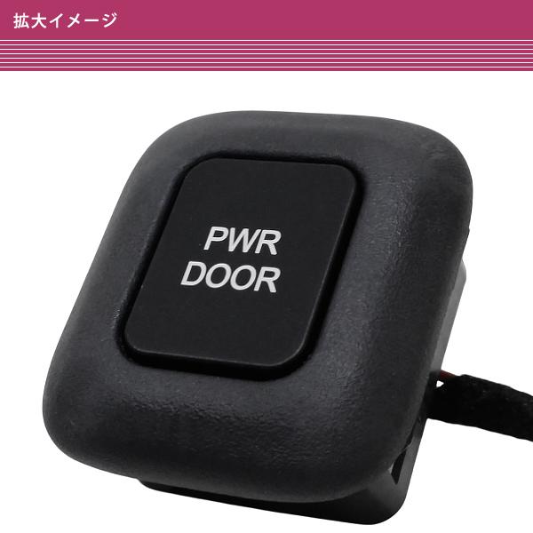 ステップワゴン　RP　車内用スライドドアワンプッシュオープナー　ウチガー　黒/白 電動スライドドア 内側スイッチ パワースライドドア ボタン LED