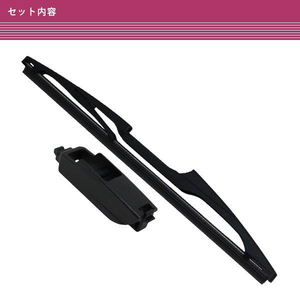 ダイハツ ムーヴ キャンバス LA800S LA810S H29.9〜（2017.9〜） 交換タイプ リアワイパー ブレード 300mm 黒 ブラック フッ素樹脂製 |  | 02