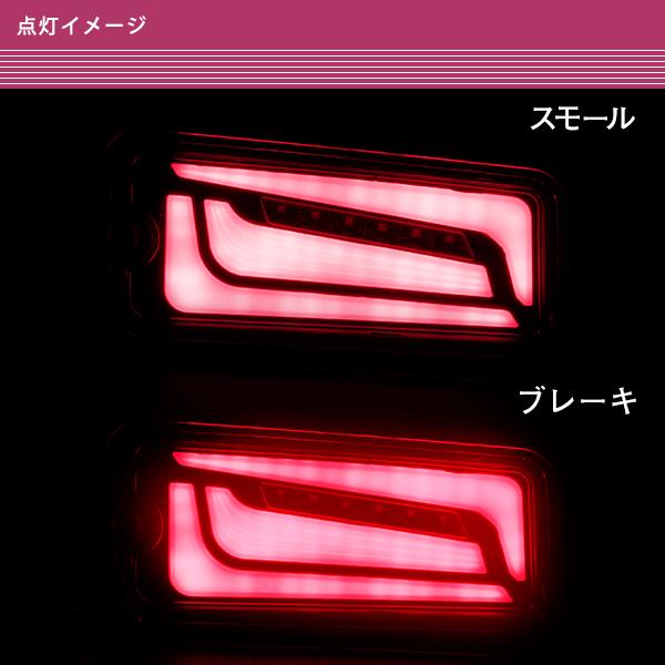 ダイハツ ハイゼットトラック S200系 S210系 後期 / S500P S510P 前期 LED テールランプ シーケンシャルウィンカー 左右セット レッド |  | 06