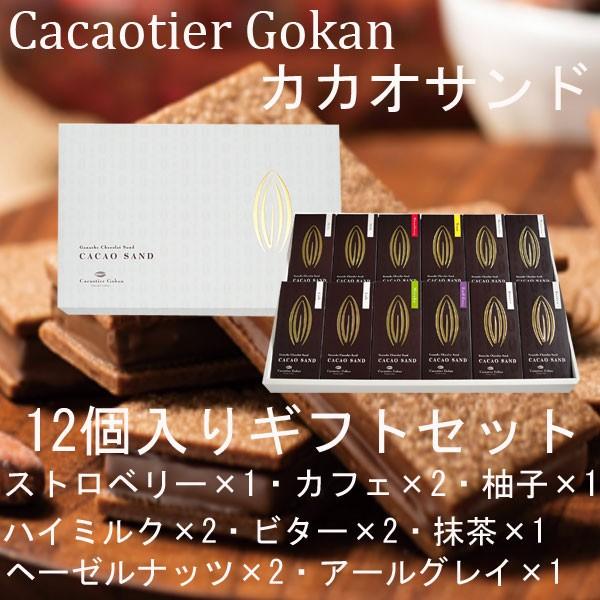 ホワイトデー 2026 かわいい お返し カカオティエ 五感 カカオサンド 12個入り ギフトセット 高級サンド