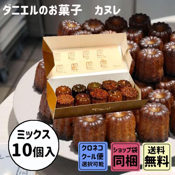 ダニエルのお菓子 カヌレ セール品 ミックス 本店 10個入 ハロウィン 秋 ギフト スイーツ