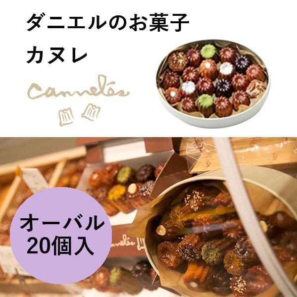 新品 送料無料お中元 ギフト 2023 オーバル 20個入 ダニエルのお菓子 カヌレ カヌレ