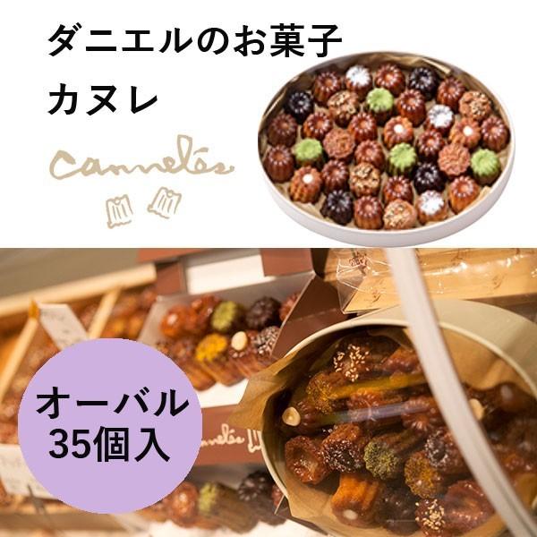 最適な価格 ダニエルのお菓子 カヌレ オーバル 35個入 母の日 父の日 ギフト 正規激安 Www Muslimaidusa Org