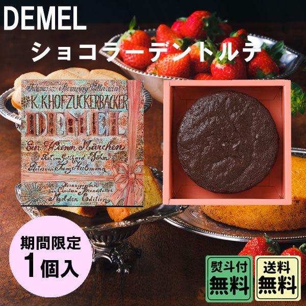 ホワイトデー 2026 かわいい お返し デメル ショコラーデントルテ | デメル