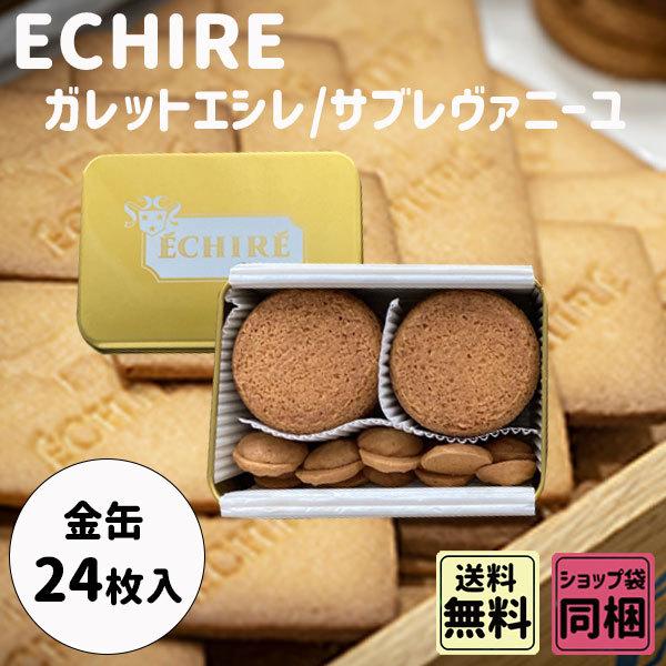 バレンタイン 2026 ギフト エシレ ガレット・エシレ 8枚 サブレ ヴァニーユ 16枚 バター クッキー | ブランド登録なし