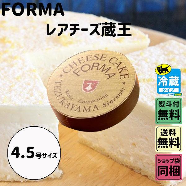 最大56 Offクーポン フォルマ レアチーズ蔵王 約13 5cm 梅雨ごもり 父の日 ギフト 4 5号 チーズケーキ