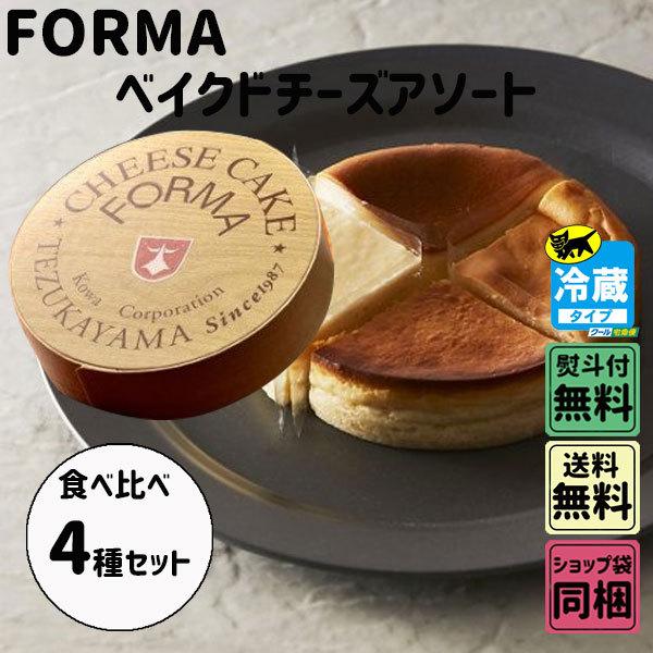 フォルマ ベイクドチーズ4種アソート 4号 直径12cm 4等分 各1ピース 4個入 クリスマス お歳暮 ギフト Forma 006 Plumber 通販 Yahoo ショッピング
