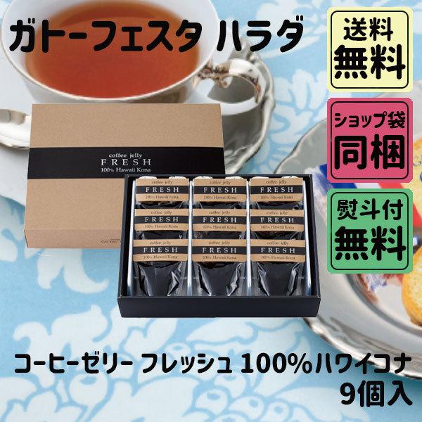 父の日 お中元 初夏 ギフト ガトーフェスタハラダ コーヒーゼリー フレッシュ 100%ハワイコナ 9個入 HJ9