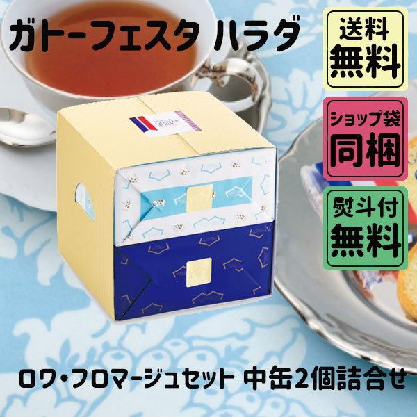 父の日 お中元 初夏 ギフト ガトーフェスタハラダ ロワ・フロマージュセットK JK2