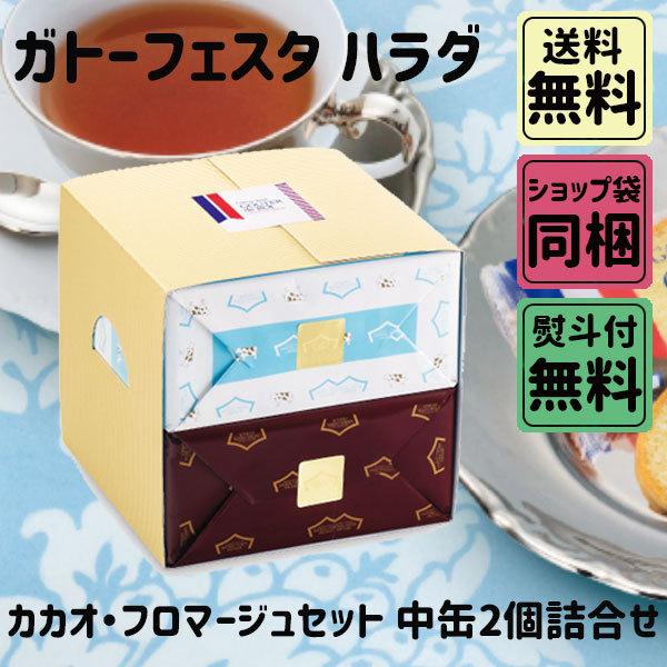 父の日 お中元 初夏 ギフト ガトーフェスタハラダ カカオ・フロマージュセットK JK3