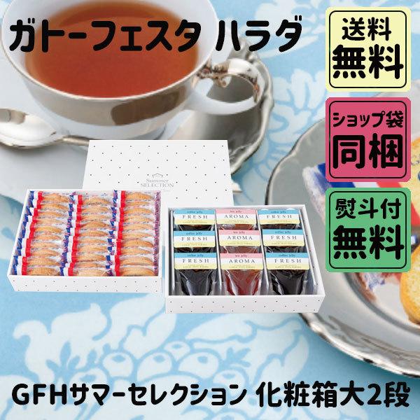 父の日 お中元 初夏 ギフト ガトーフェスタハラダ GFHサマーセレクション 化粧箱大 2段 TC3