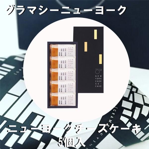 品質検査済 グラマシーニューヨーク ニューヨークチーズケーキ 5個入 お中元 父の日 ギフト