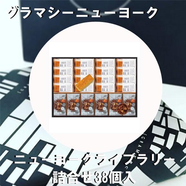 新品 グラマシーニューヨーク ニューヨークセレクション 詰め合わせ 38個入 母の日 父の日 ギフト 新品本物 Www Esiba Tg
