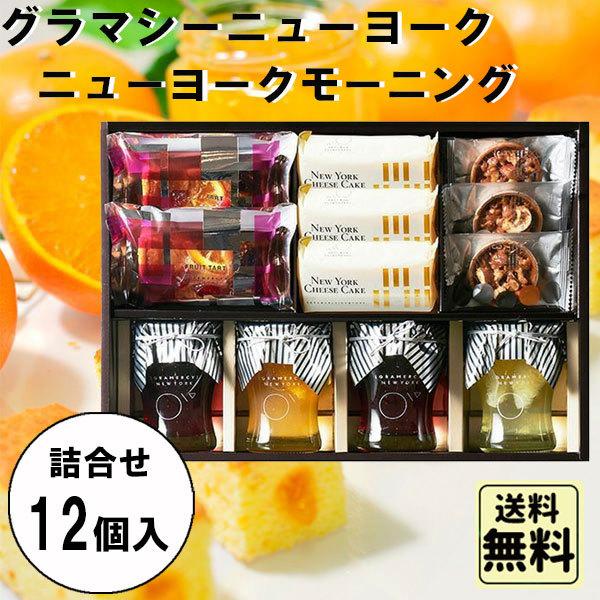 グラマシーニューヨーク ニューヨークモーニング 詰合せセット 12個入 お中元 暑中見舞い ギフト Belle Ile Nature