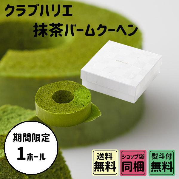 クラブハリエ 抹茶バーム 数量限定 期間限定 御歳暮 ギフト 手土産 クリスマス