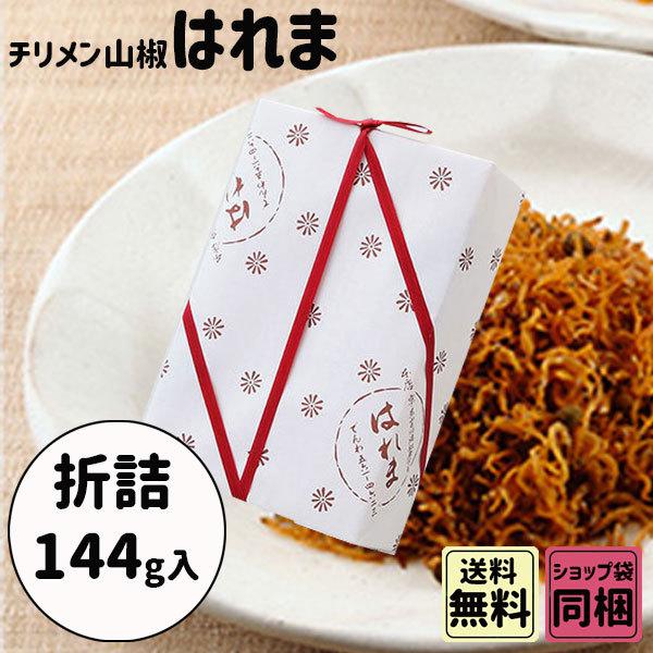 お中元 夏ギフト 御中元 ギフトはれま ちりめん山椒 折詰 144g ご進物 贈答 お祝い ギフト | ブランド登録なし