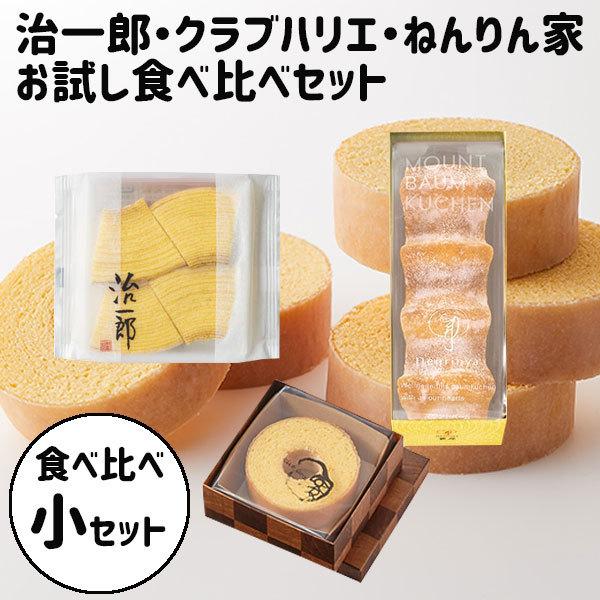 食べ比べセット 治一郎 クラブハリエ ねんりん家 バームクーヘン 御歳暮 半額 ギフト 手土産 クリスマス 小サイズ