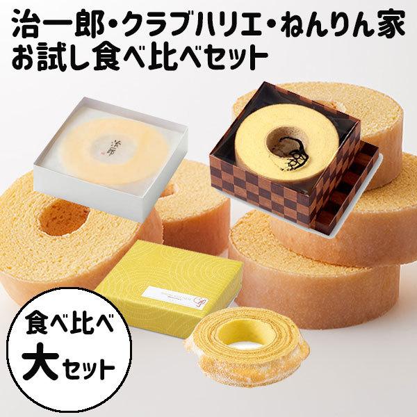売れ筋がひ贈り物! お中元 ギフト 2023 食べ比べセット 治一郎 クラブハリエ ねんりん家 バームクーヘン 大サイズ お中元 ギフト 2023 治一郎 バウムクーヘン ホール 4cm