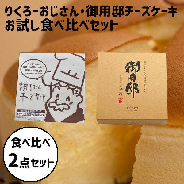 御礼 卒業 卒園 新生活 ギフト 食べ比べセット りくろーおじさんのチーズケーキ 御用邸チーズケーキ 食べ比べセット｜plumber