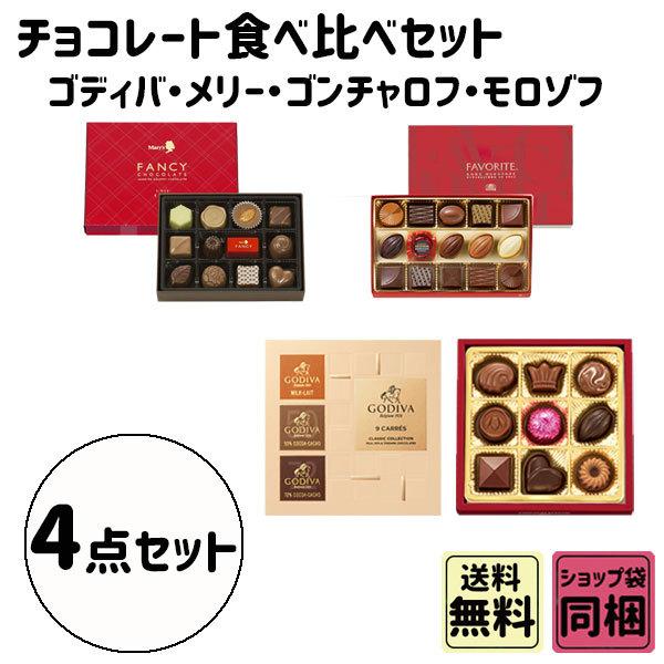 総額16,308円　GODIVA、モロゾフ、ゴンチャロフ、コロンバン　詰め合わせ ハロウィン ギフト 秋の贈り物 スイーツ食べ比べ ゴディバ
